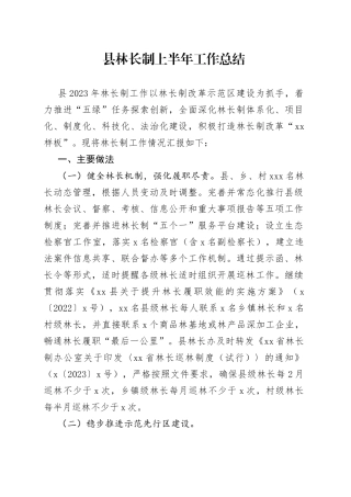 县林长制上半年工作总结