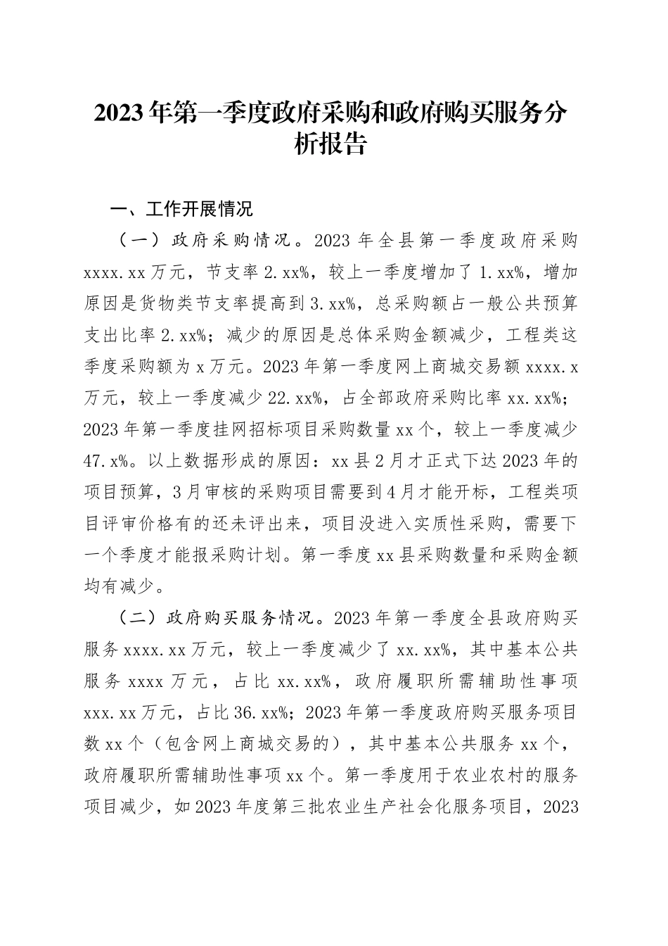2023年第一季度政府采购和政府购买服务分析报告_第1页