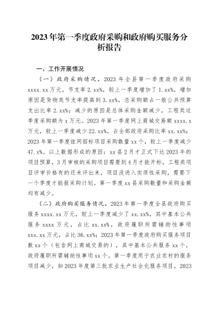 2023年第一季度政府采购和政府购买服务分析报告