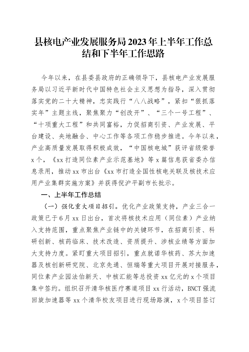 县核电产业发展服务局2023年上半年工作总结和下半年工作思路（20230704）_第1页
