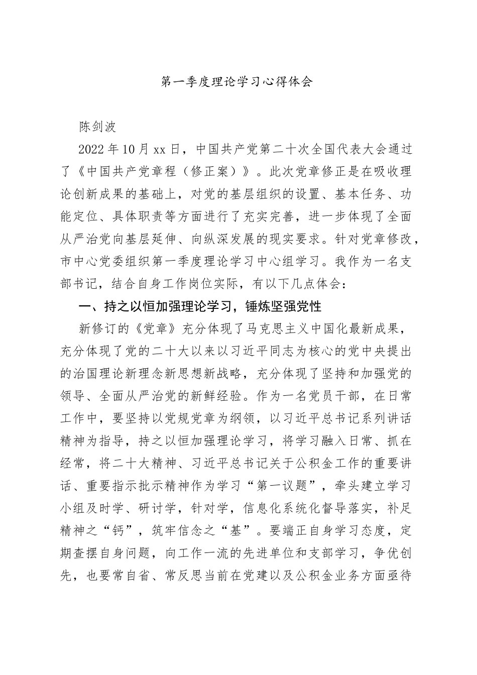 2023年第一季度理论学习心得体会_第1页