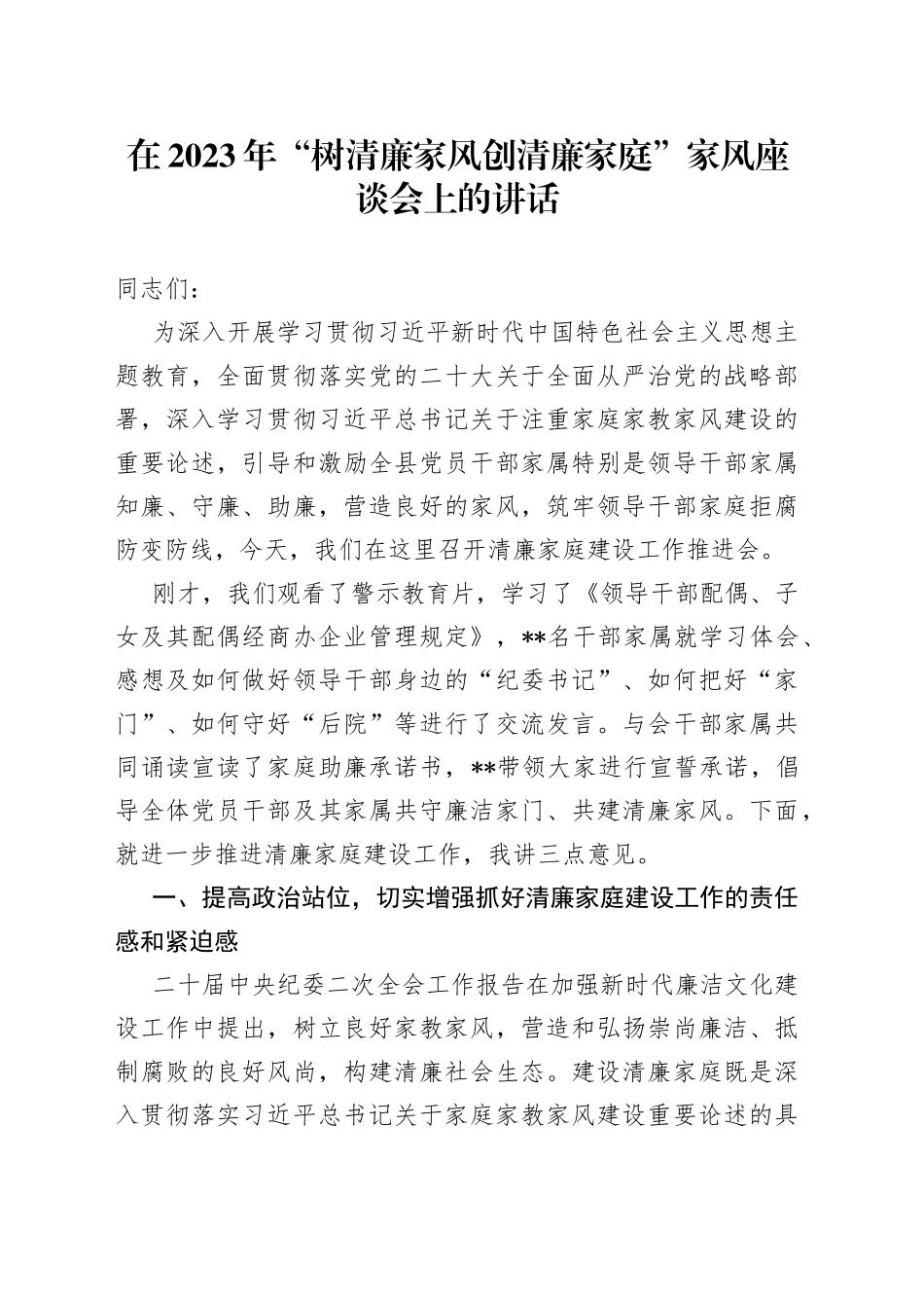 在2023年“树清廉家风创清廉家庭”家风座谈会上的讲话_第1页