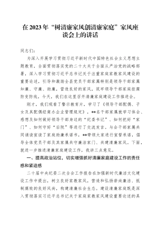 在2023年“树清廉家风创清廉家庭”家风座谈会上的讲话