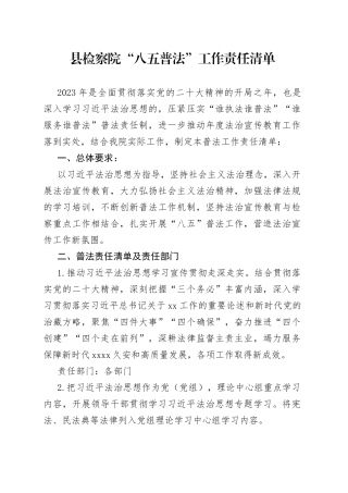 县检察院“八五普法”工作责任清单