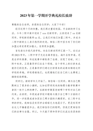 2023年第一学期开学典礼校长致辞