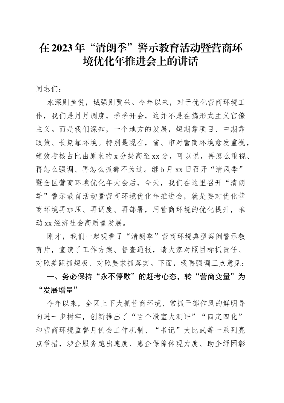 在2023年“清朗季”警示教育活动暨营商环境优化年推进会上的讲话_第1页