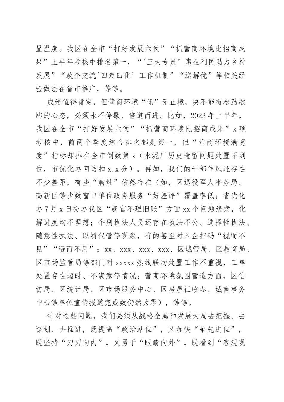 在2023年“清朗季”警示教育活动暨营商环境优化年推进会上的讲话_第2页