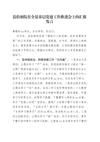 县检察院在全县基层党建工作推进会上的汇报发言(1)