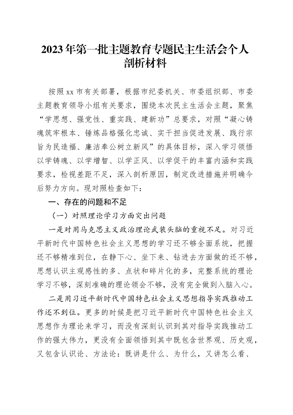 2023年第一批主题教育专题民主生活会个人剖析材料_第1页