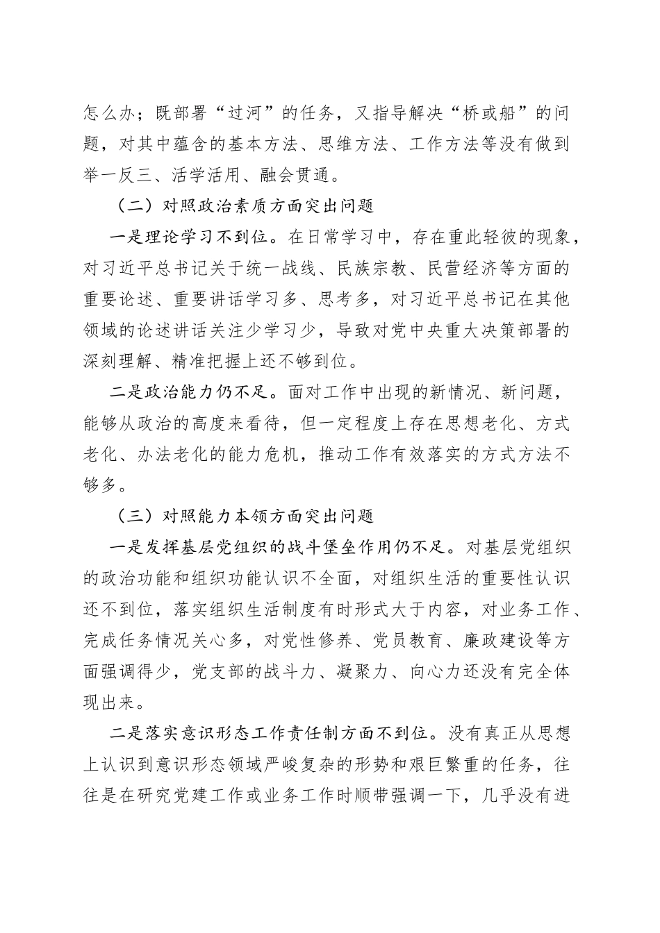 2023年第一批主题教育专题民主生活会个人剖析材料_第2页