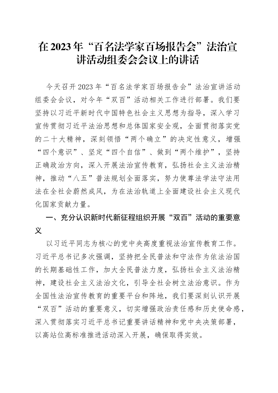 在2023年“百名法学家百场报告会”法治宣讲活动组委会会议上的讲话_第1页