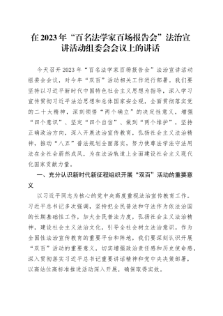 在2023年“百名法学家百场报告会”法治宣讲活动组委会会议上的讲话