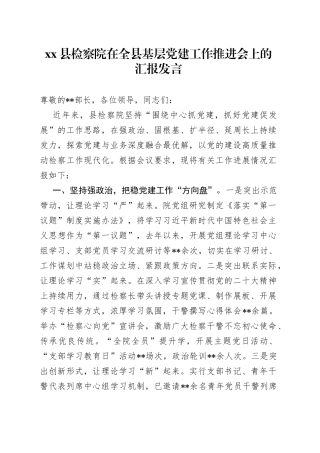 县检察院在全县基层党建工作推进会上的汇报发言