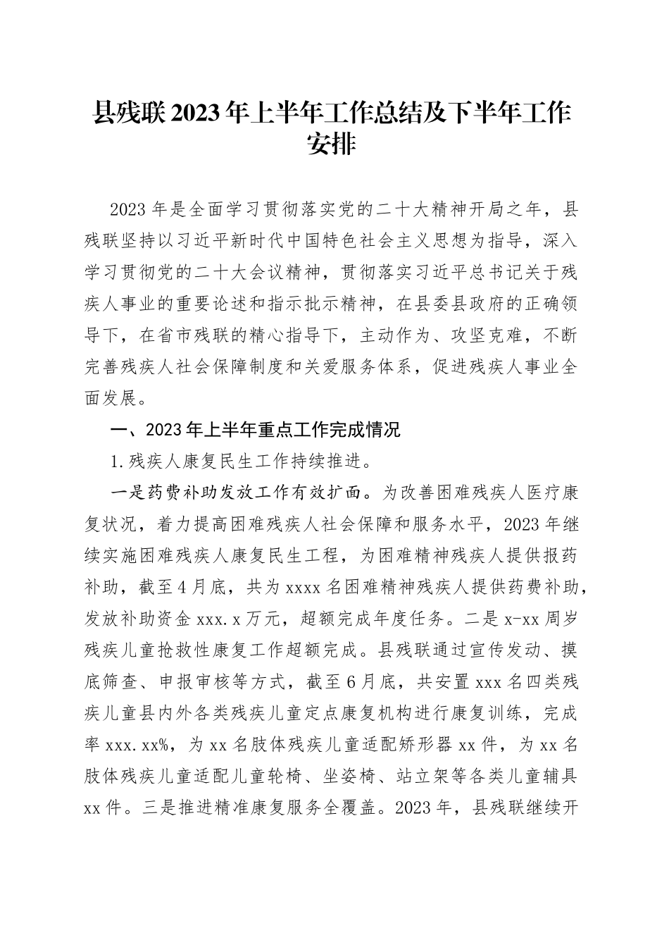 县残联2023年上半年工作总结及下半年工作安排_第1页