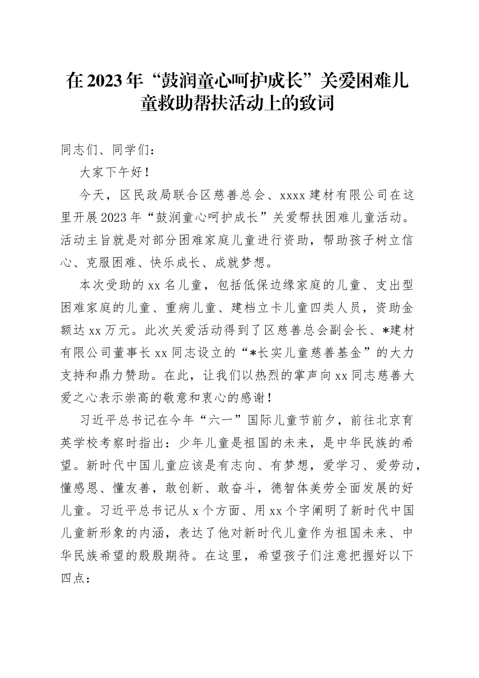在2023年“鼓润童心呵护成长”关爱困难儿童救助帮扶活动上的致词_第1页
