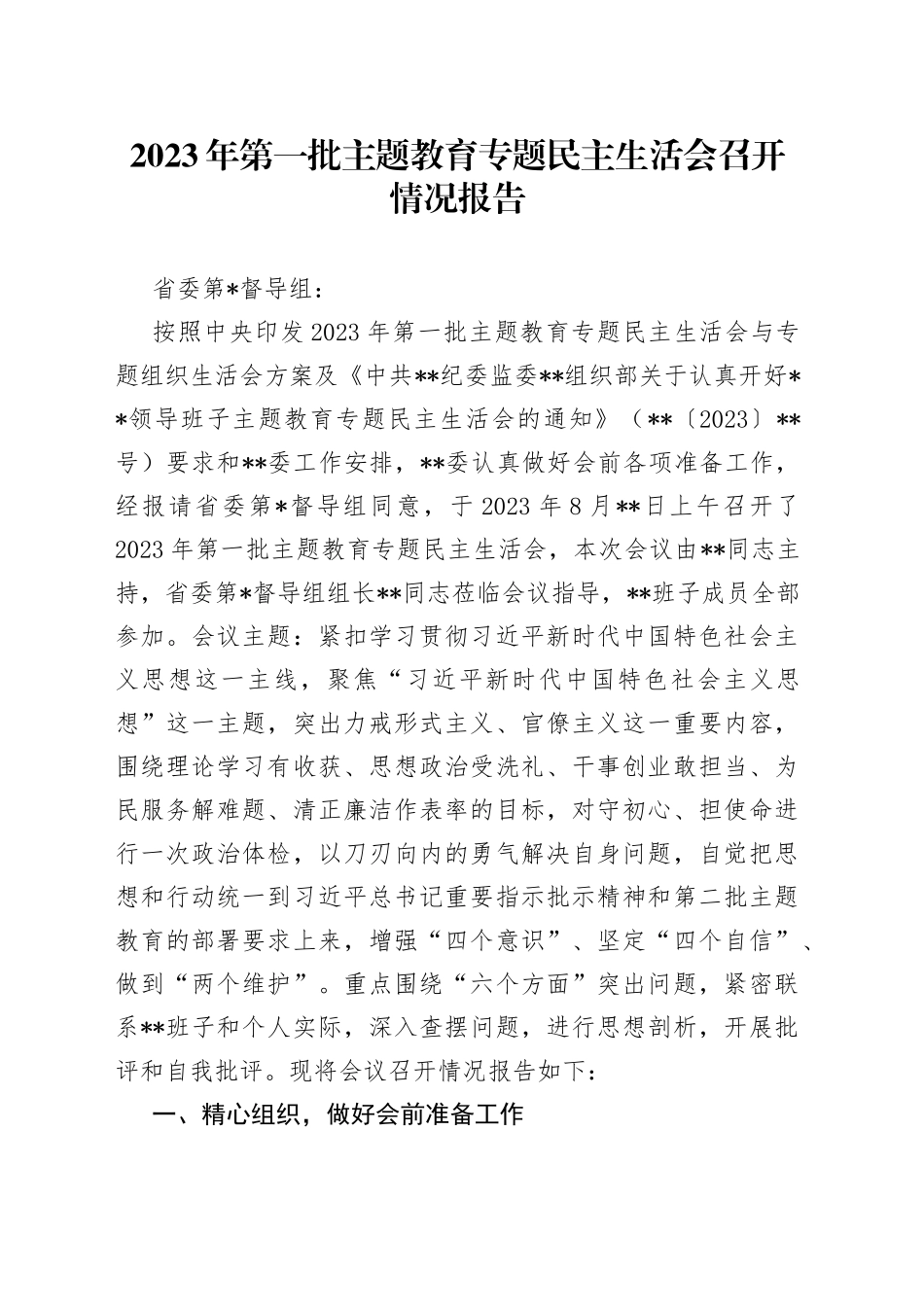 2023年第一批主题教育专题民主生活会召开情况报告_第1页