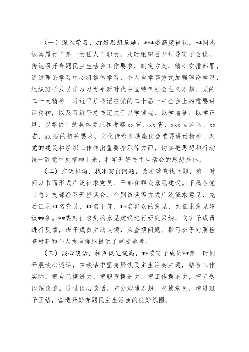 2023年第一批主题教育专题民主生活会召开情况报告_第2页