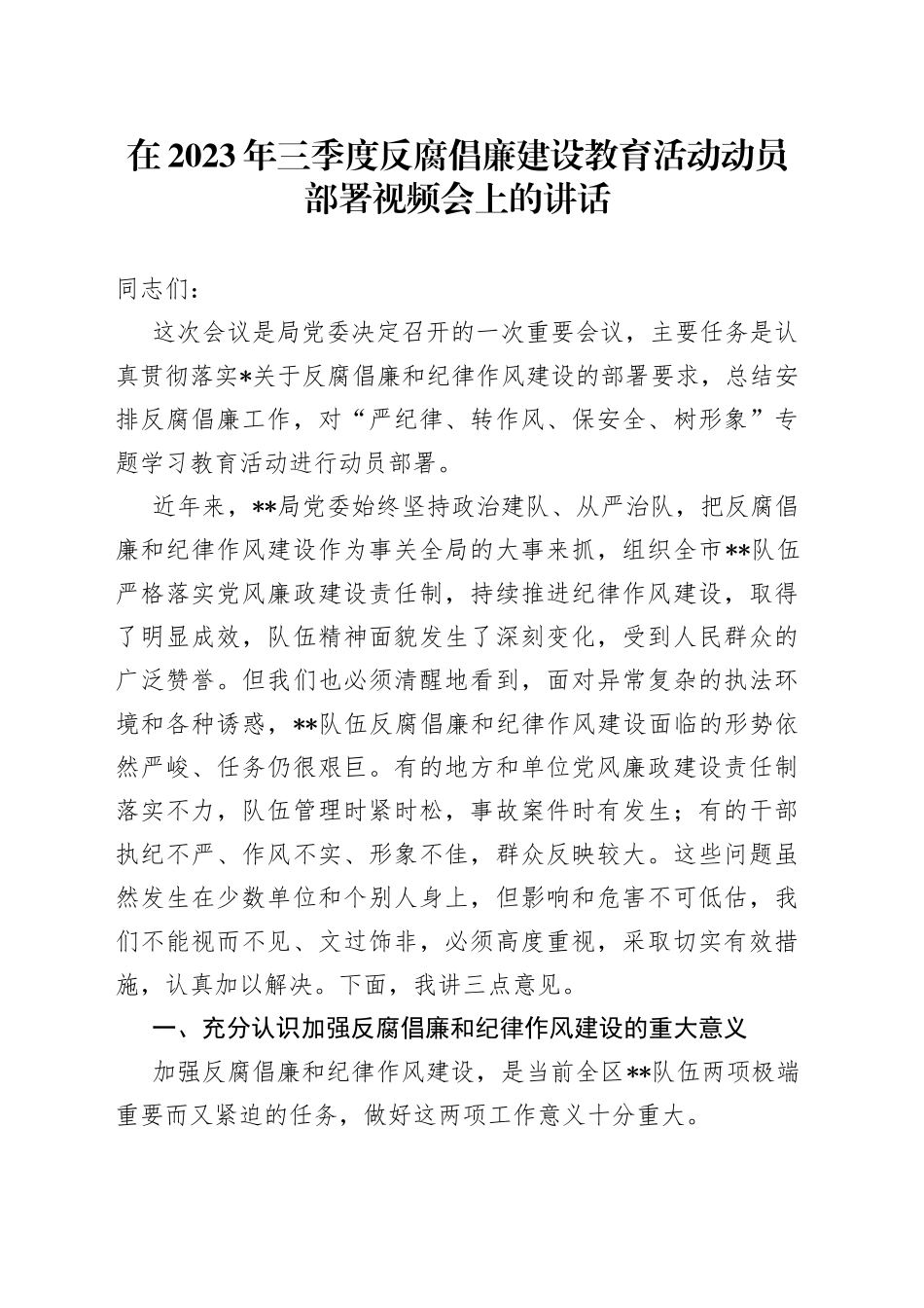 在2023年三季度反腐倡廉建设教育活动动员部署视频会上的讲话_第1页