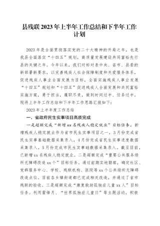 县残联2023年上半年工作总结和下半年工作计划（20230628）