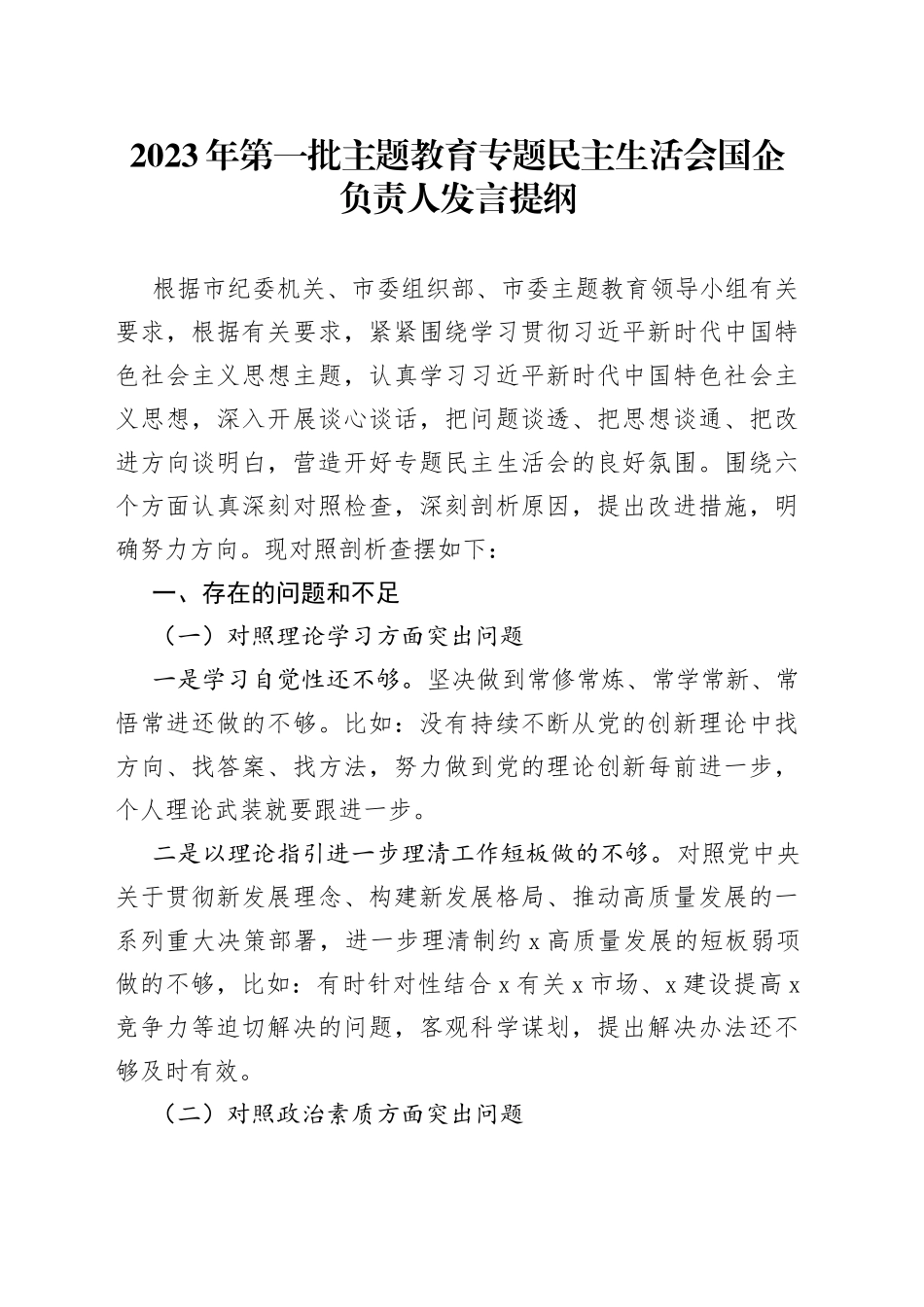 2023年第一批主题教育专题民主生活会国企负责人发言提纲_第1页