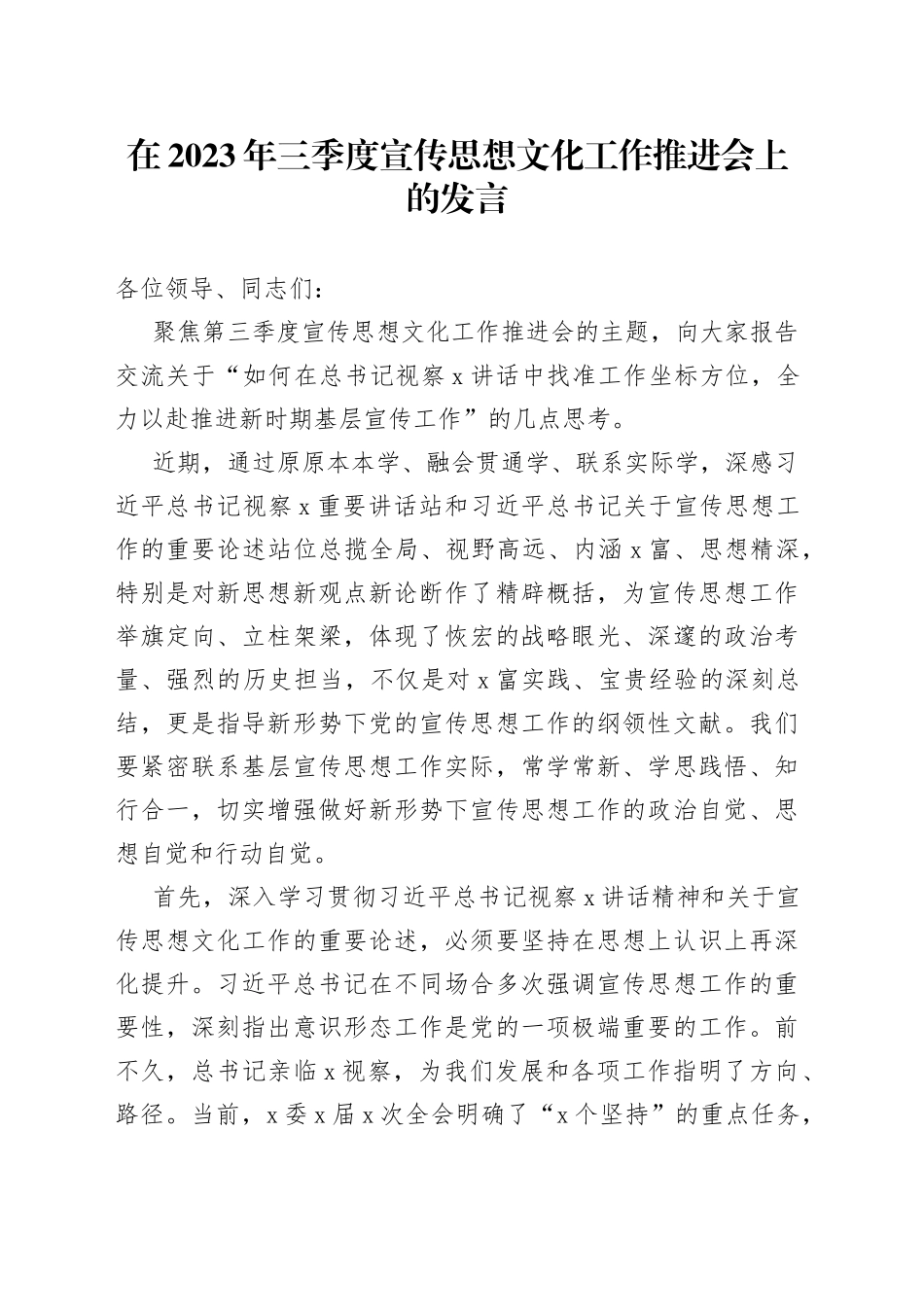 在2023年三季度宣传思想文化工作推进会上的发言_第1页