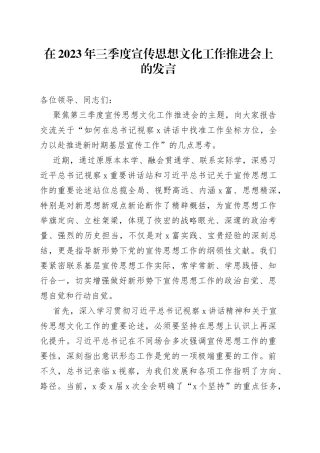 在2023年三季度宣传思想文化工作推进会上的发言
