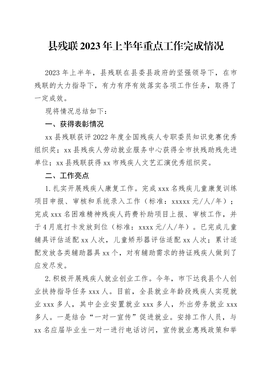 县残联2023年上半年重点工作完成情况（20230706）_第1页