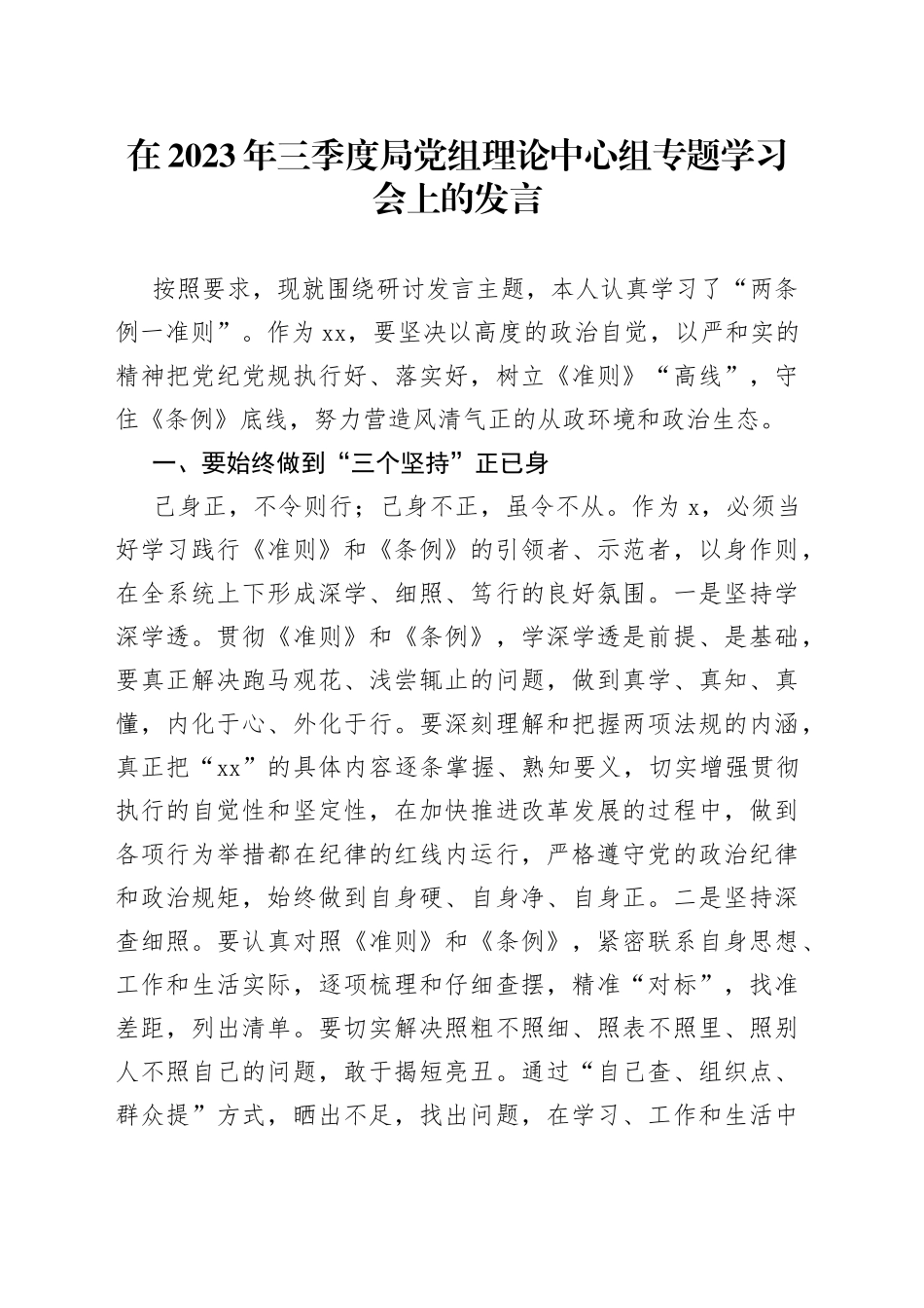 在2023年三季度局党组理论中心组专题学习会上的发言_第1页