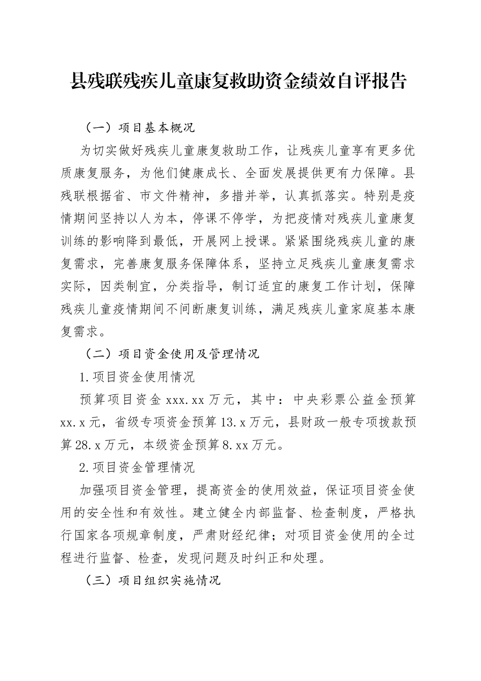 县残联残疾儿童康复救助资金绩效自评报告_第1页