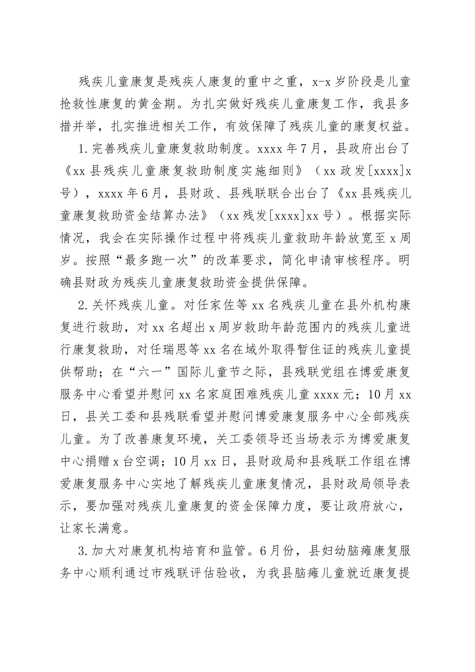 县残联残疾儿童康复救助资金绩效自评报告_第2页