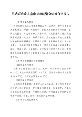 县残联残疾儿童康复救助资金绩效自评报告