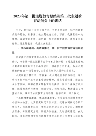 2023年第一批主题教育总结及第二批主题教育动员会上的讲话
