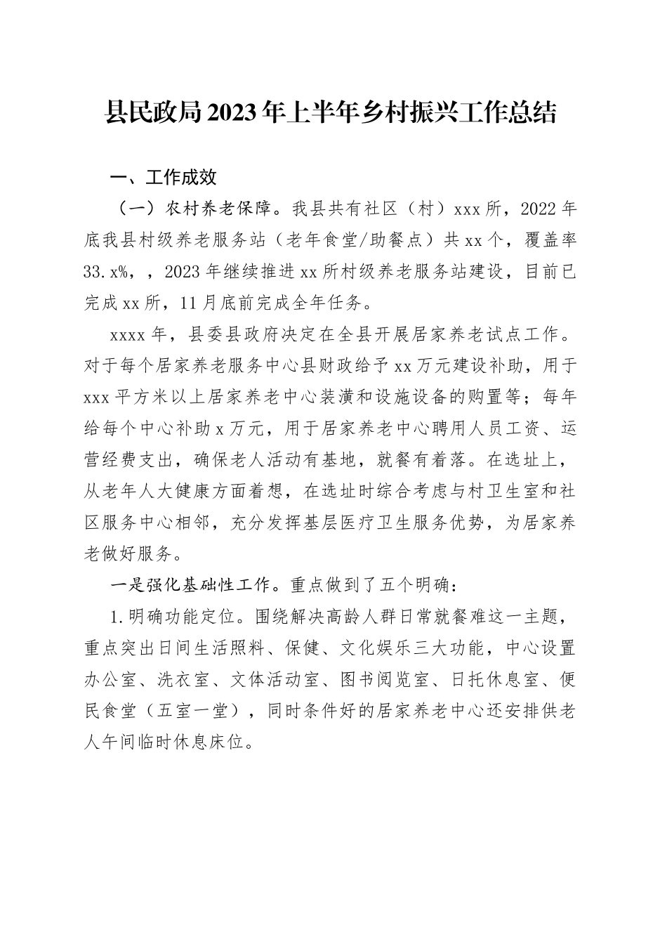 县民政局2023年上半年乡村振兴工作总结（20230710）_第1页