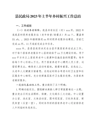 县民政局2023年上半年乡村振兴工作总结（20230710）