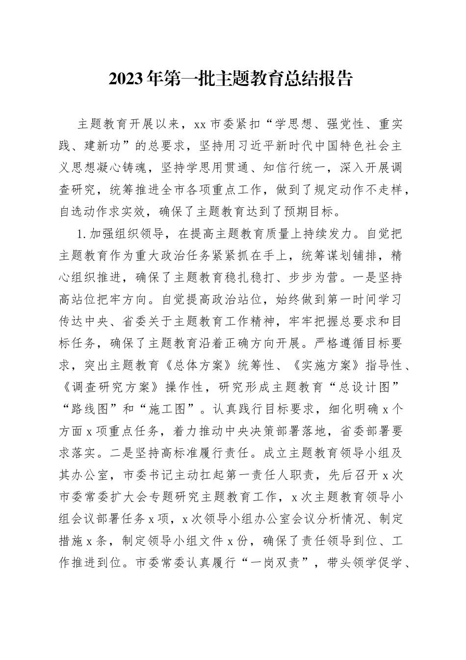 2023年第一批主题教育总结报告_第1页