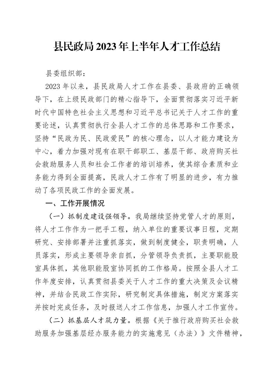 县民政局2023年上半年人才工作总结（20230705）_第1页