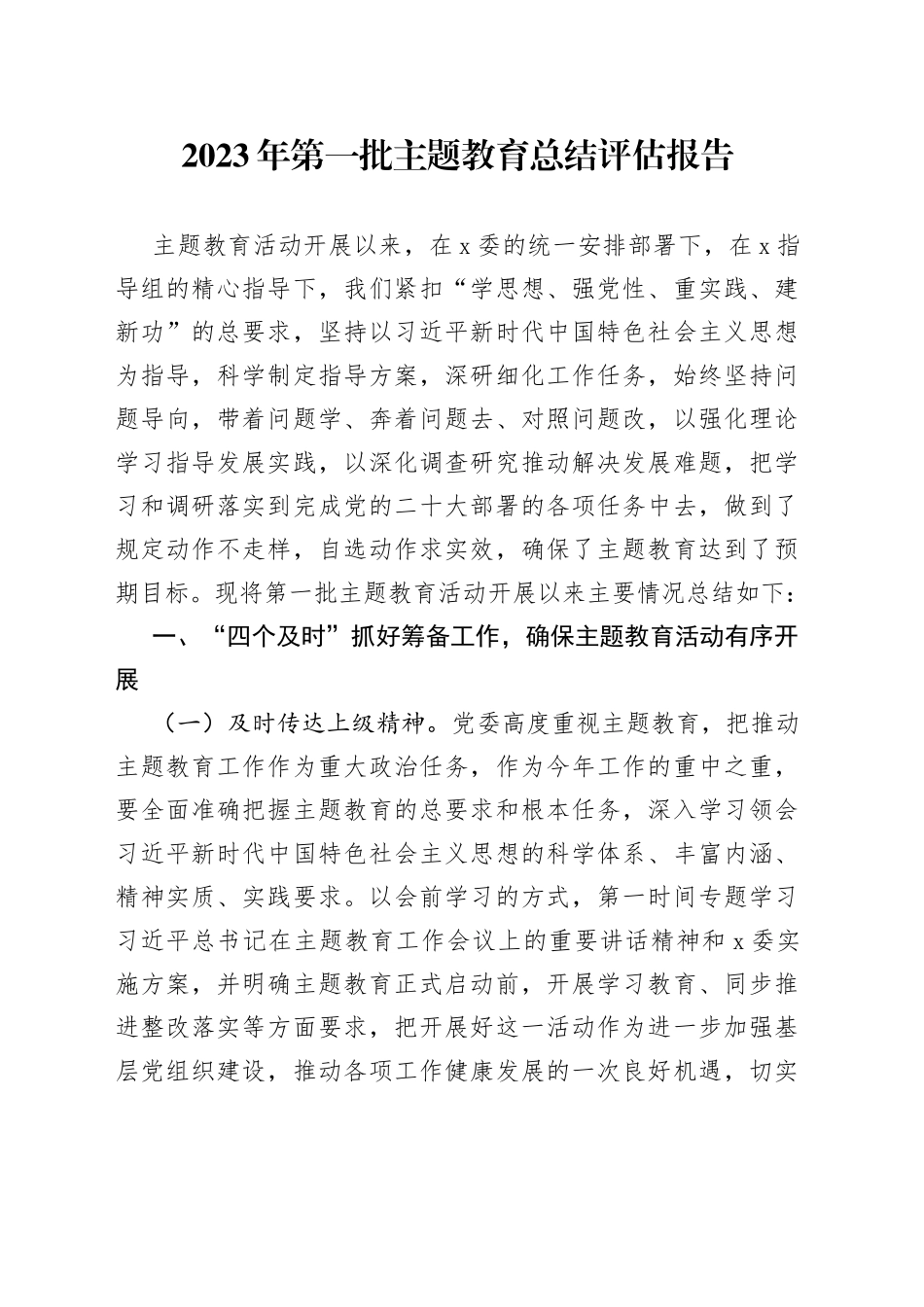 2023年第一批主题教育总结评估报告_第1页