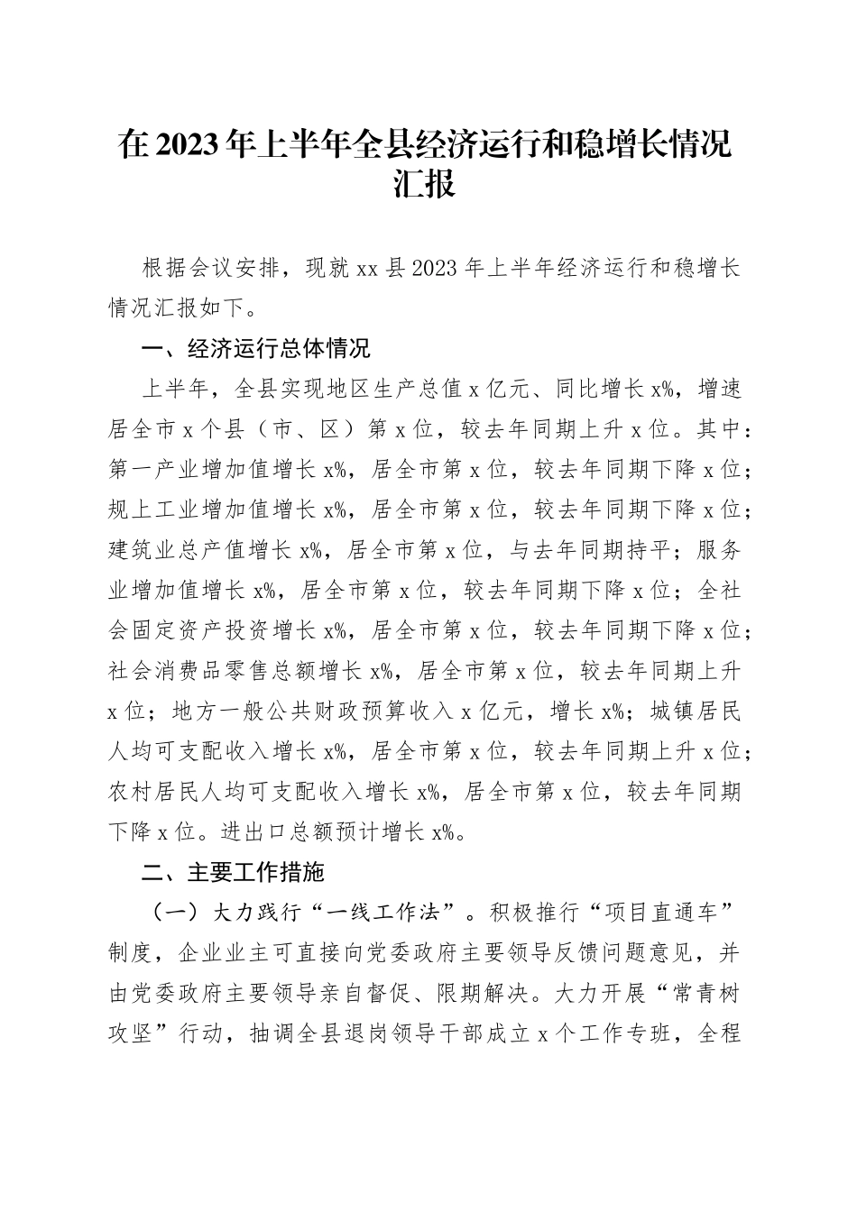 在2023年上半年全县经济运行和稳增长情况汇报_第1页