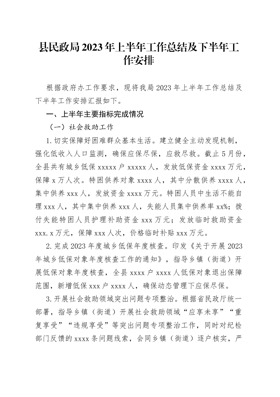 县民政局2023年上半年工作总结及下半年工作安排（20230619）_第1页