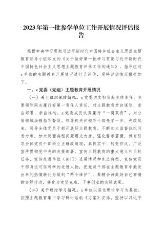 2023年第一批参学单位工作开展情况评估报告