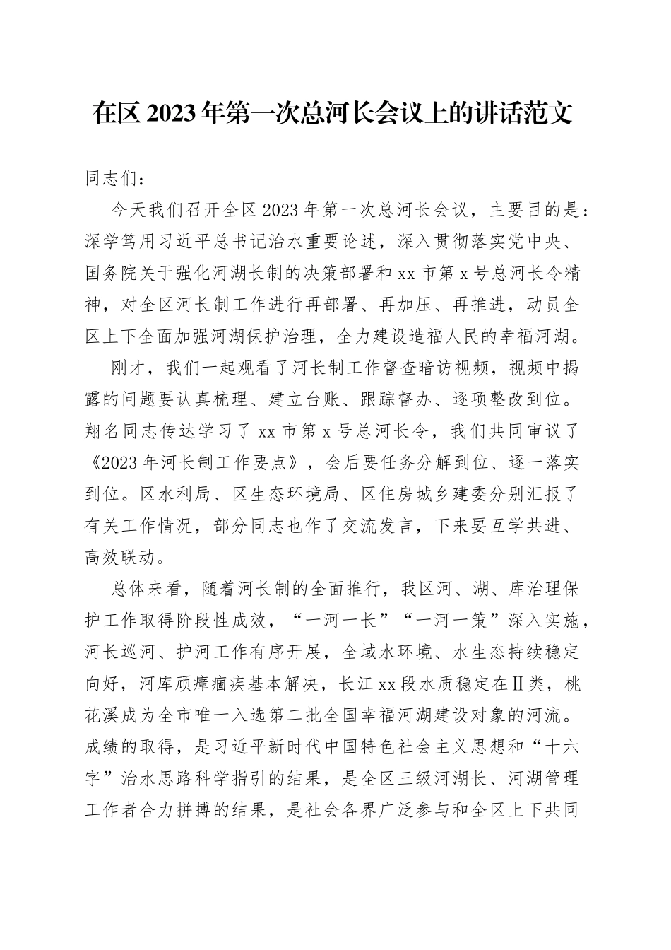 2023年第一次总河长工作会议讲话_第1页