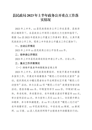 县民政局2023年上半年政务公开重点工作落实情况