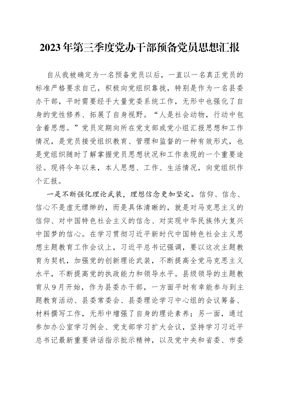 2023年第三季度党办干部预备党员思想汇报_第1页