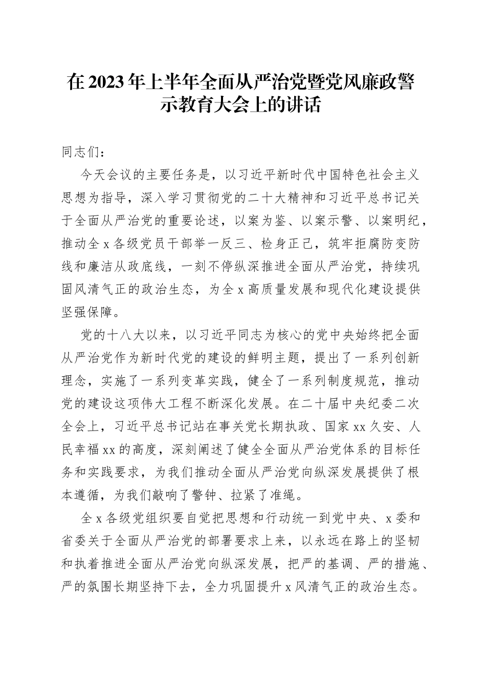 在2023年上半年全面从严治党暨党风廉政警示教育大会上的讲话_第1页