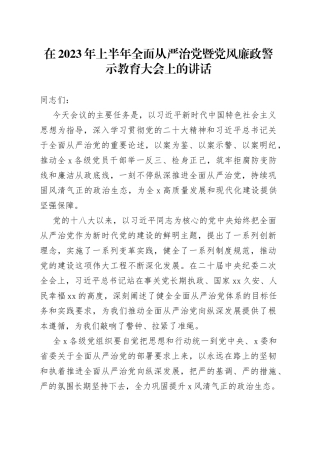 在2023年上半年全面从严治党暨党风廉政警示教育大会上的讲话