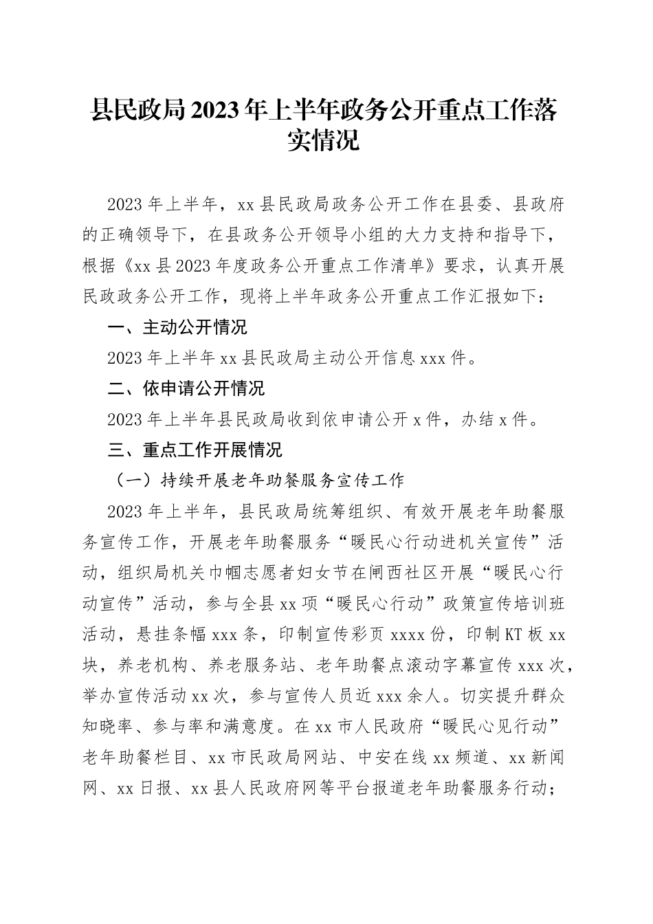 县民政局2023年上半年政务公开重点工作落实情况（20230614）_第1页