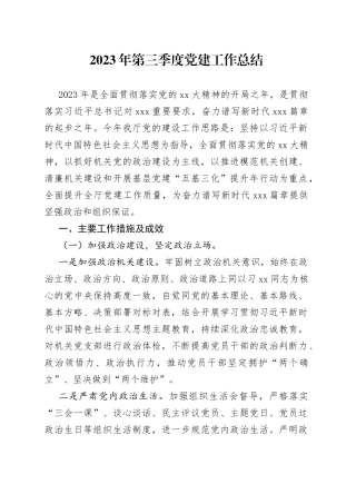 2023年第三季度党建工作总结