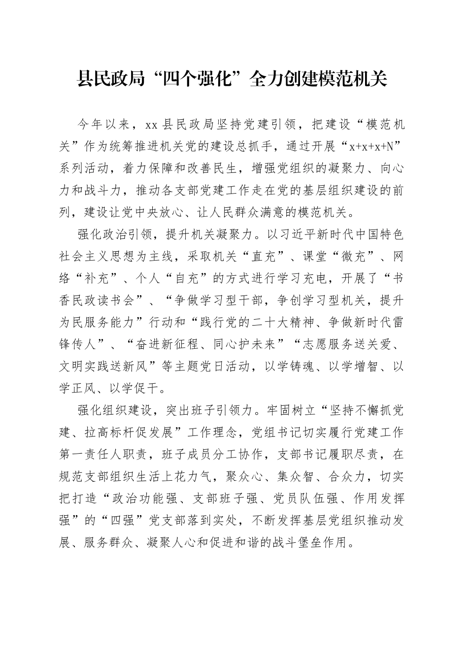 县民政局“四个强化”全力创建模范机关（20230711）_第1页