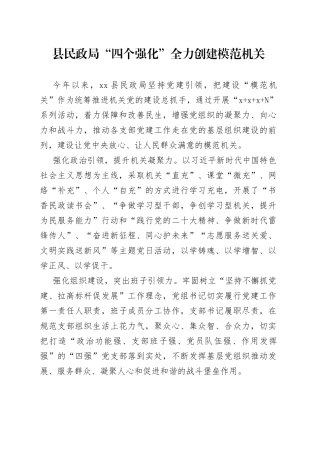 县民政局“四个强化”全力创建模范机关（20230711）