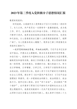 2023年第三季度入党积极分子思想情况汇报